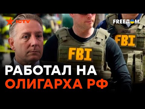 В США задержали бывшего агента ФБР, работавшего на российского олигарха Дерипаске. Громкие ДЕТАЛИ
