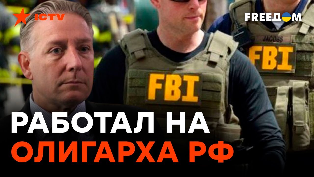 В США задержали бывшего агента ФБР, работавшего на российского олигарха Дерипаске. Громкие ДЕТАЛИ