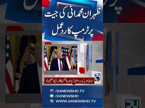Trump Reacts to Zohran Mamdani’s Victory Speech With Cryptic Message - 24 News HD