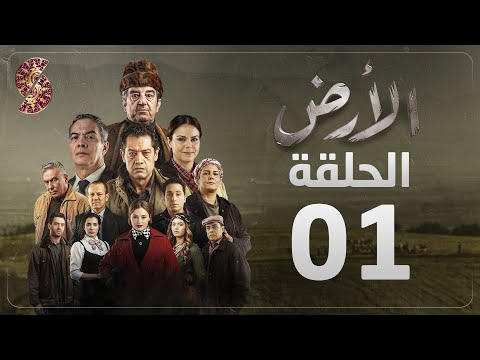 مسلسل الأرض | الحلقة 1 |Alardh | Episode 01