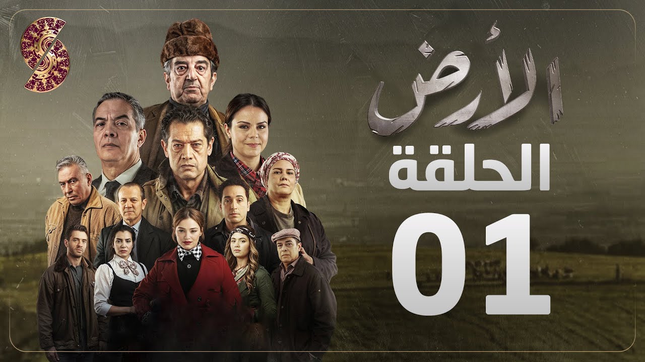 مسلسل الأرض الحلقة 1 | رمضان 2025 🌍