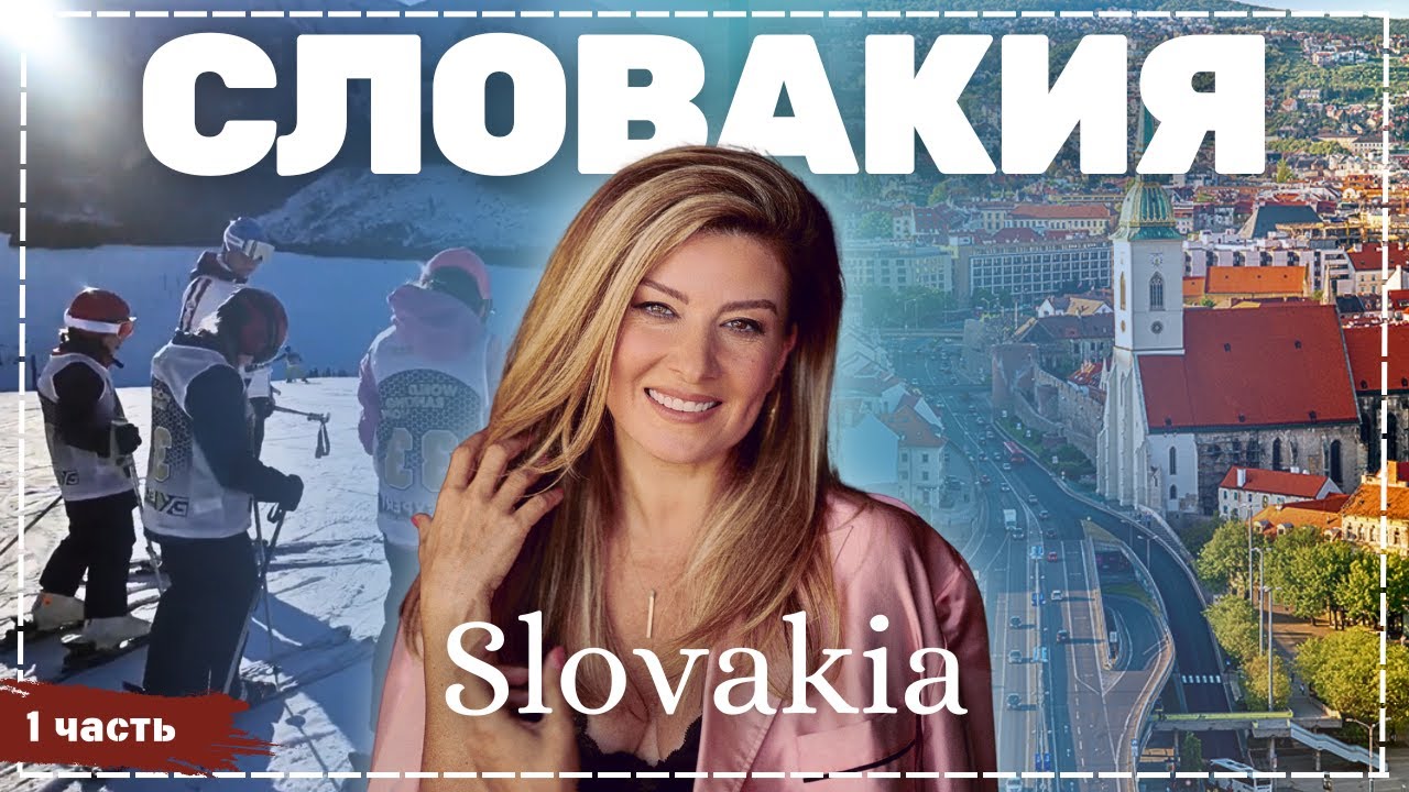 Словакия — Жизнь других, часть 1 🇸🇰