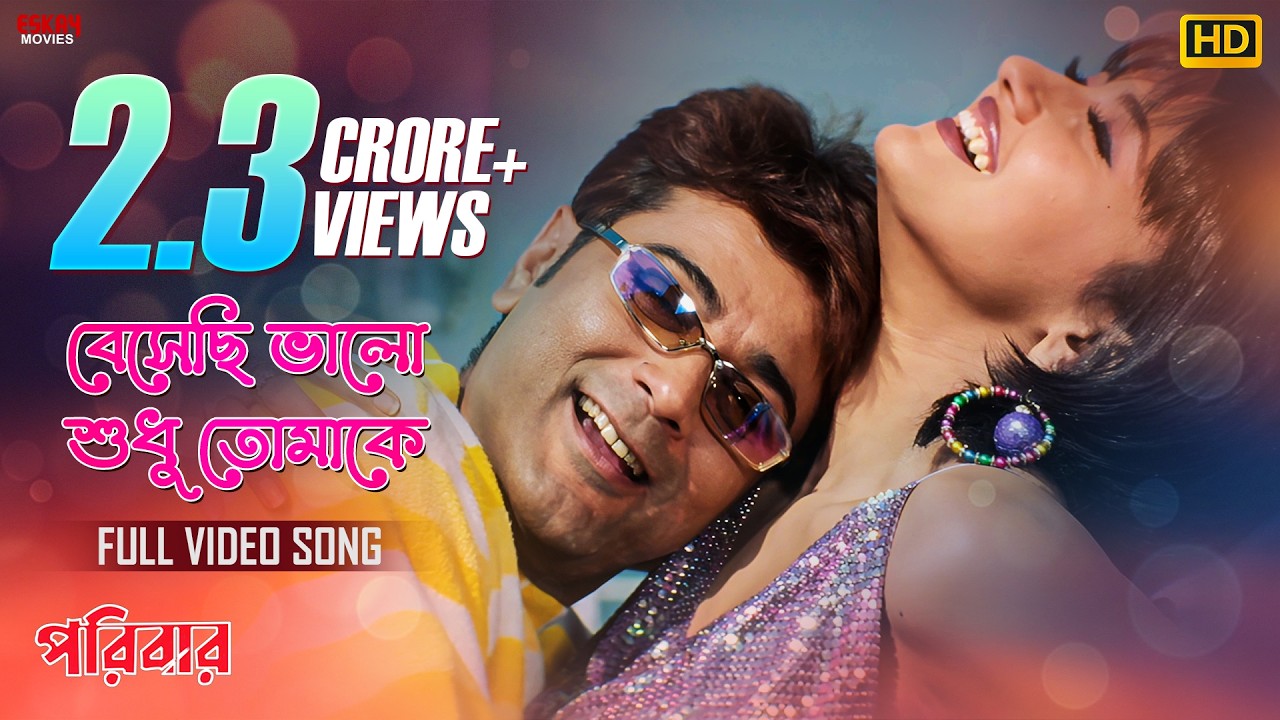 Besechi Bhalo Sudhu Tomake | Bengali Full Song | Prosenjit | Rachna | Paribar | Eskay Movies