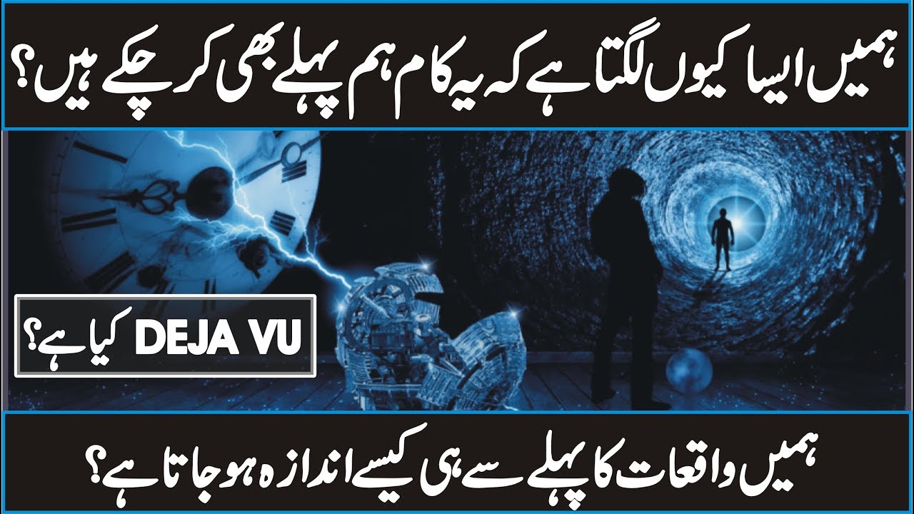 Deja Vu Documentary in Urdu & Hindi 🤔