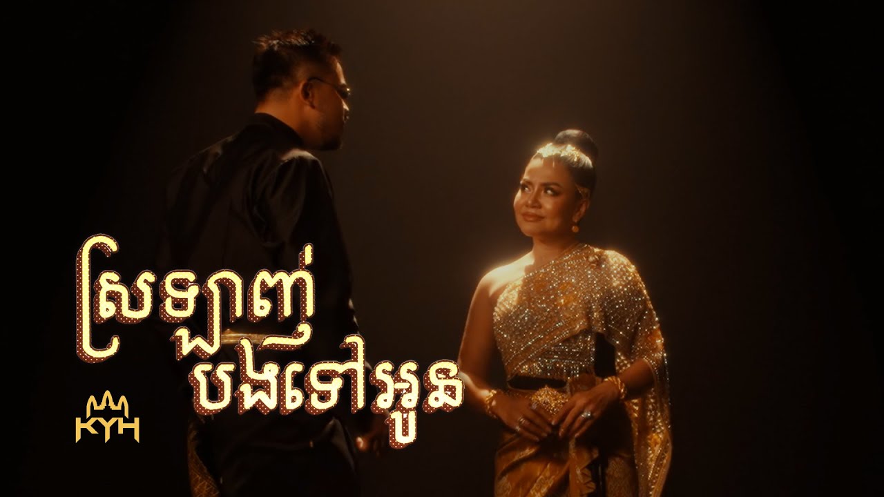 RuthKo ft. Khat Sokhim - ស្រឡាញ់បងទៅអូន 🎶 បទចម្រៀងហិច-ហុបបែបបុរាណ និងភ្លេងកន្រ្ដឹមសប្បាយចិត្ត