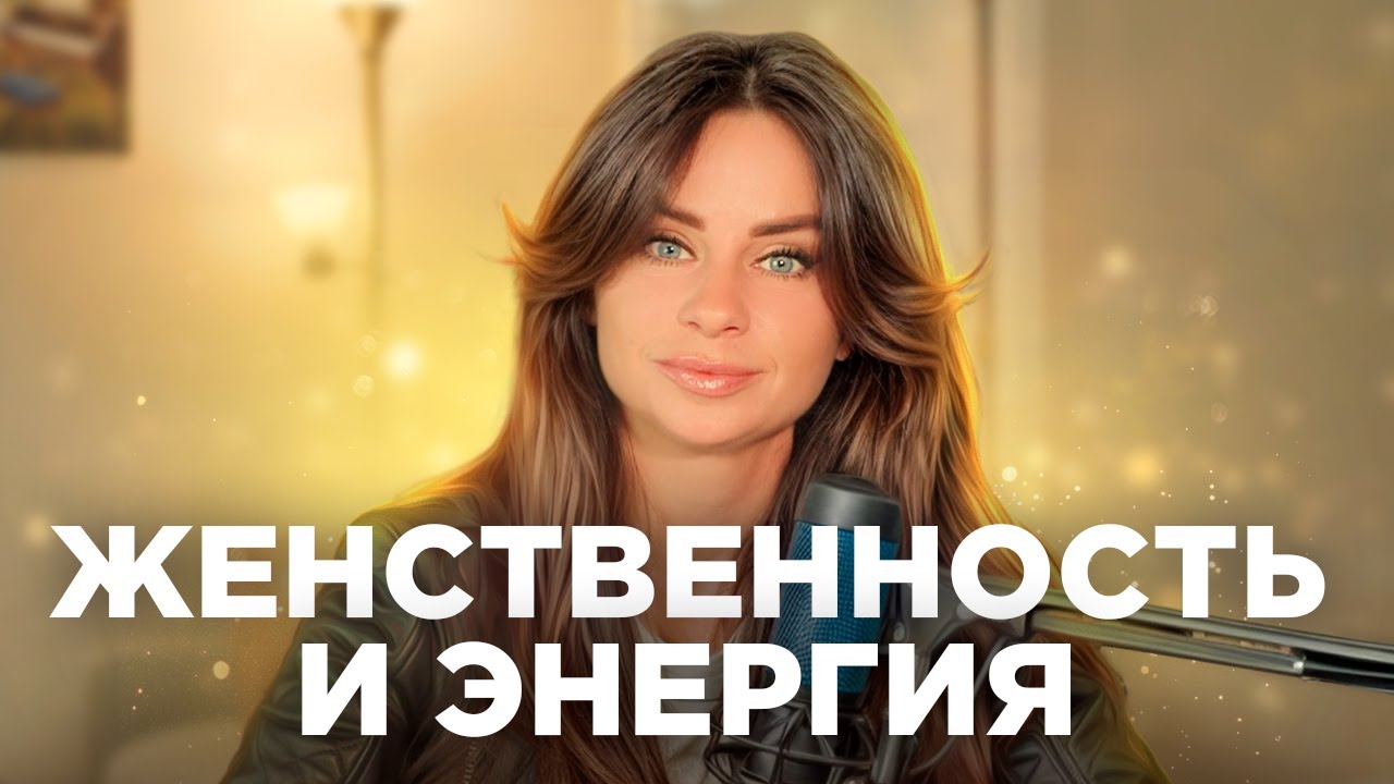 Правила развития женственности и причины потери энергии ✨