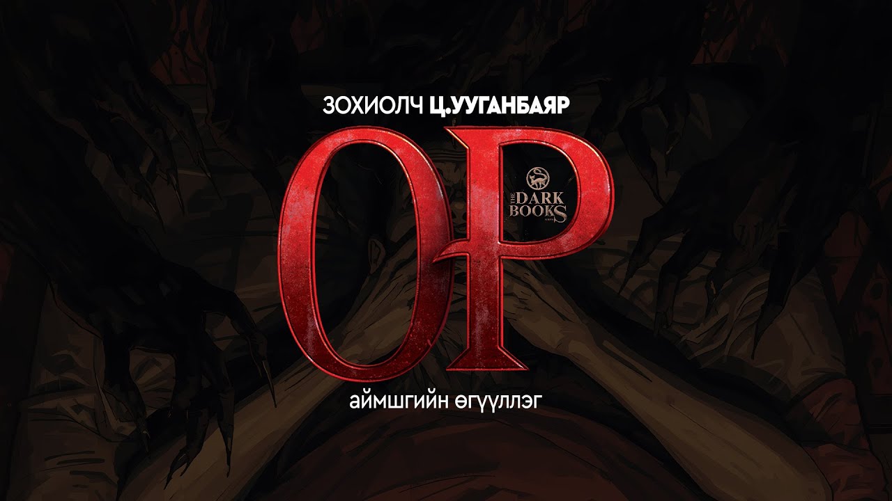 [The Dark Books-9] Ор | Аймшгийн өгүүллэг | Зохиолч Ц.Ууганбаяр | дээж