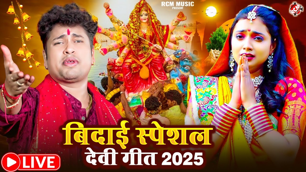 🔴 LIVE: बिदाई स्पेशल #nonstop देवी गीत कलेक्शन 2025 | #Awadhesh Premi Yadav