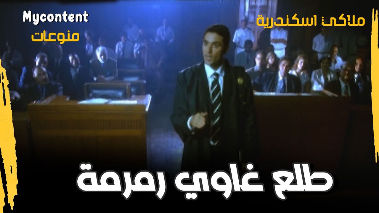 ملاكي اسكندرية: قصة غرام وتحديات 😰