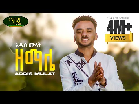 Addis Mulat - Zemale - į į²įµ įįįµ - įįį - New Guragigna music video 2024 (Official Video)