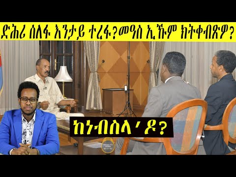 ከነብስላ ዶ? ቃለ መሕትት ውልቀመላኺ ኢሰያስ እንታይ ሓድሽ ነገር ረኺብኩምሉ?
