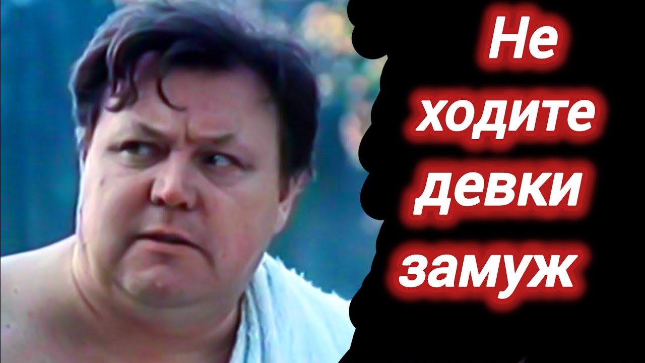 Не ходите, девки, замуж (1985) — Советский фильм 🎬