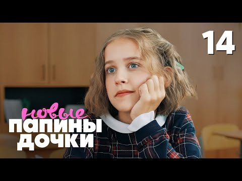 Папины дочки. Новые | Сезон 4 | Серия 14