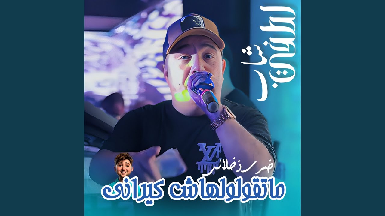 Rabi Wkilah Li Adani 🎶 Featuring Dib El3ajib | Cheb Lotfi