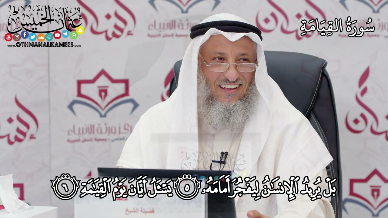 9 سورة القيامة مع عثمان الخميس 📖