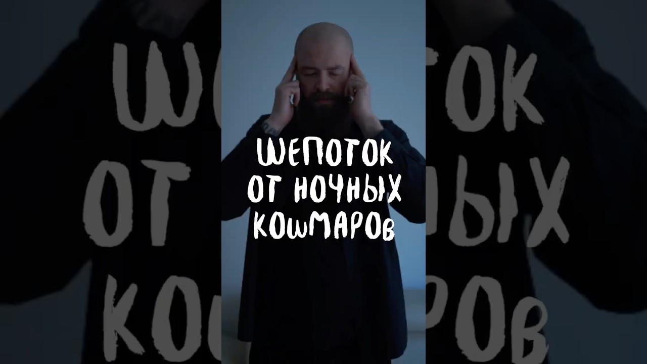 Шепот от ночных кошмаров 🌙