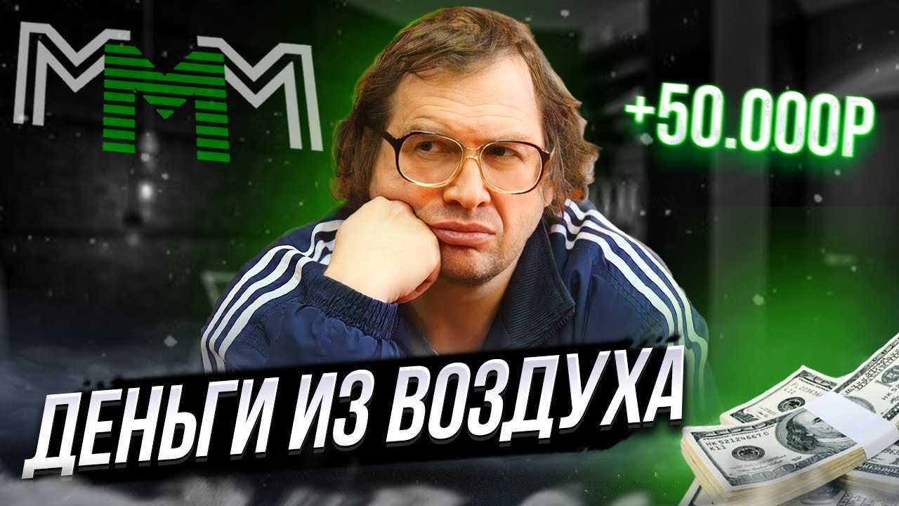 Как устроены финансовые пирамиды