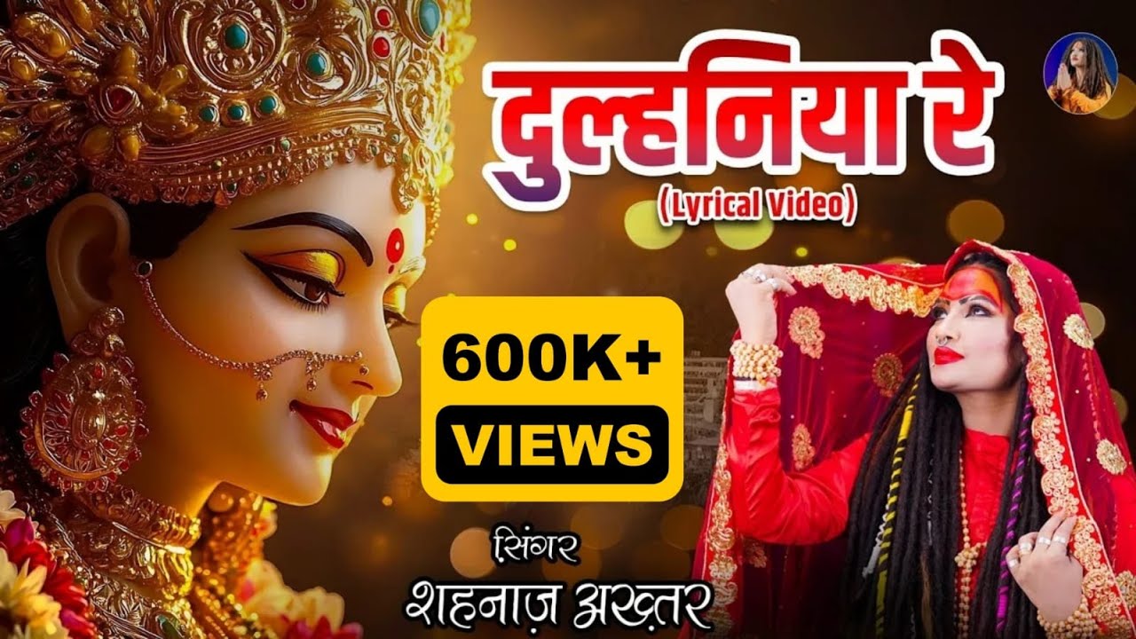 शहनाज़ अख्तर का नवरात्रि विशेष भजन - दुल्हनिया रे