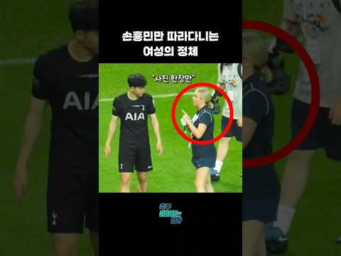 손흥민과 한나의 눈물나는 우정