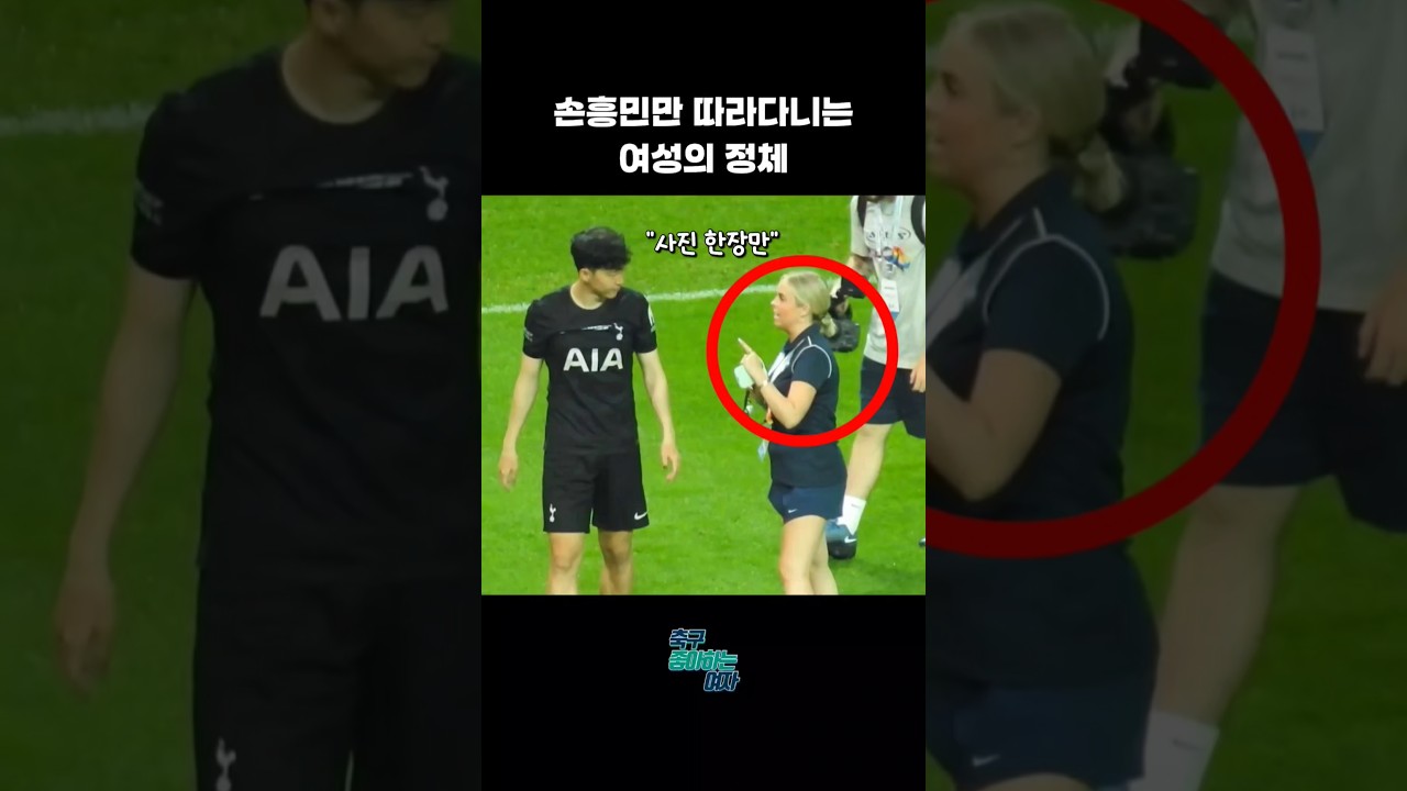 손흥민과 한나의 감동 우정 🤝