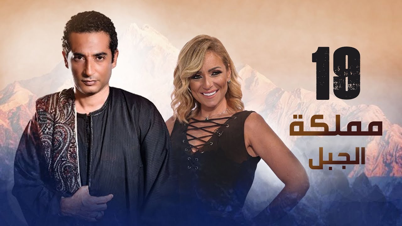 مملكة الجبل - الحلقة 19 | أحداث مثيرة وتطورات جديدة في مسلسل مناعة