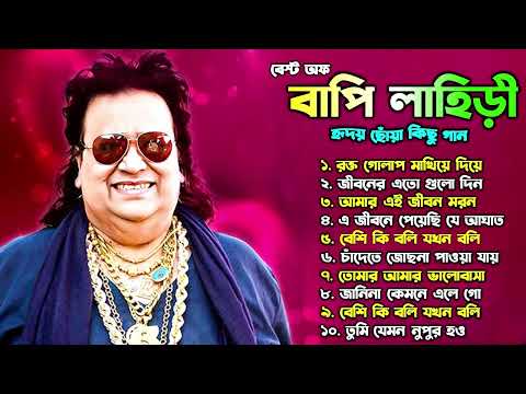 বাপ্পি লাহেড়ী| Bappi Lahiri | বাপ্পি লাহিড়ী হিট গান |Bappi Laheri Best Song | Bappi Laheri Hit Song1
