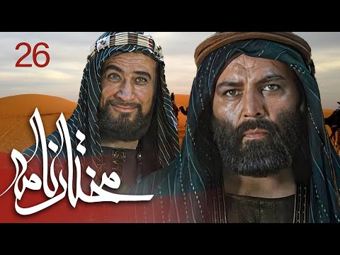 سیریل مختارنامہ - قسط نمبر 26 | Mokhtarnameh - Episode 26