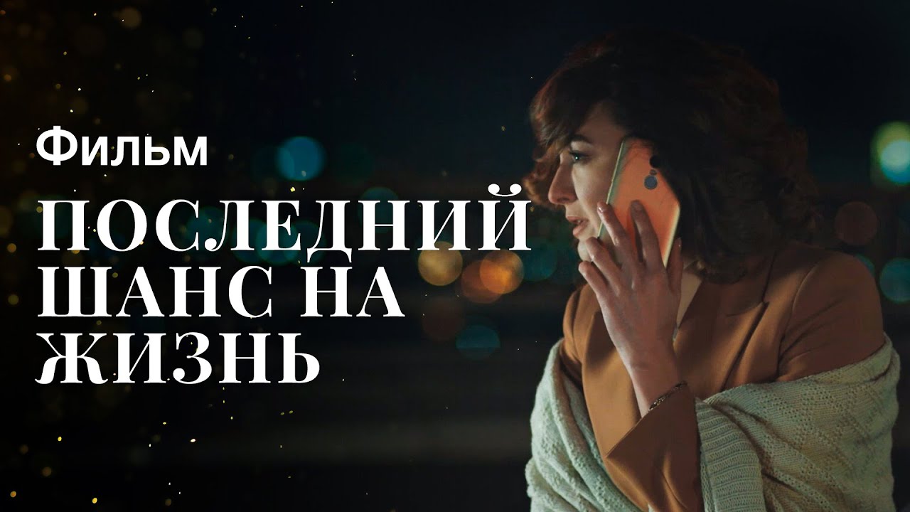 Последний шанс на жизнь | Криминальная мелодрама 2023
