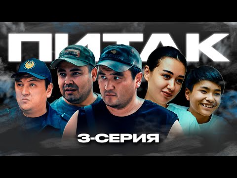 ПИТАК 3 Серия
