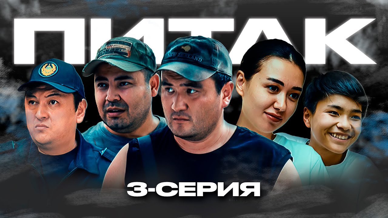 ПИТАК 3 Серия: Қызықты оқиғалар мен жаңалықтар! 🎬