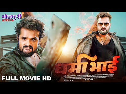 рдзрд░реНрдорд╛ рднрд╛рдИ | Dharma Bhai | Full Movie | Action Movie | #khesari Lal Yadav | Bhojpuri Movie