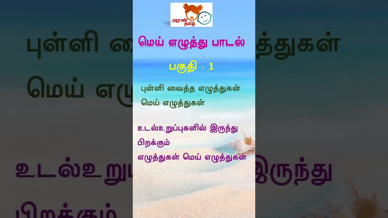 Learn Tamil Alphabet with Fun Song for Kids 🎶 | AranTamil Chapter 10