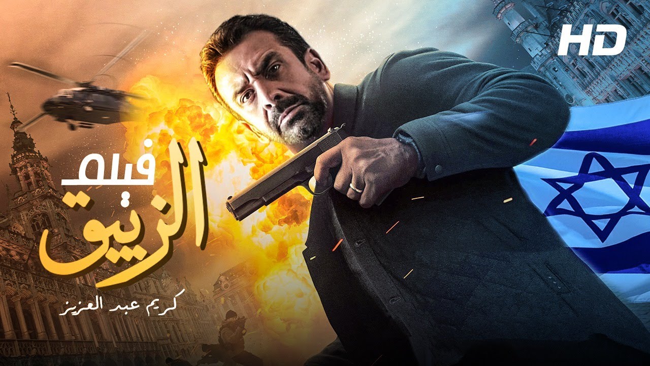 حصرياً: فيلم الزيبق من ملفات المخابرات المصرية بطولة كريم عبد العزيز 🎬