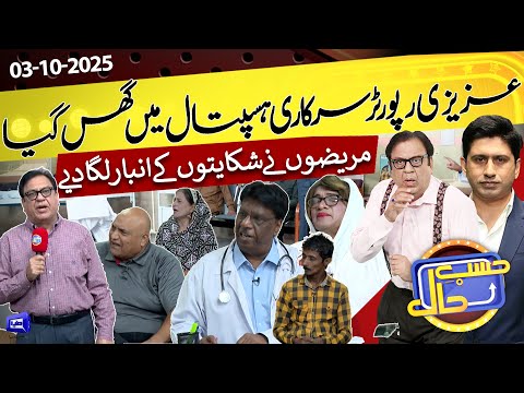 Sarkari Hospital Se Reporting | Azizi As A News Reporter | Hasb e Haal | 03 Sep 2025 | ØØ³Ø¨ ØØ§Ù„