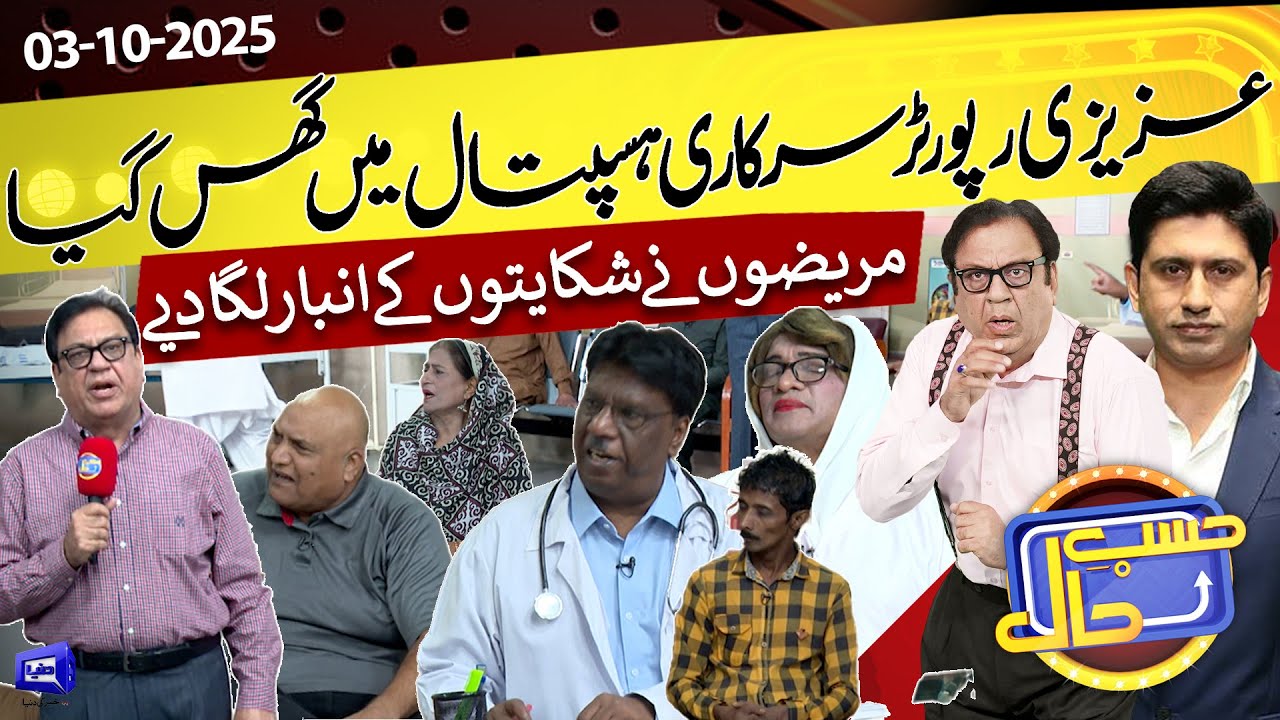 Sarkari Hospital Se Reporting | Azizi as News Reporter | Hasb e Haal | 03 Sep 2025