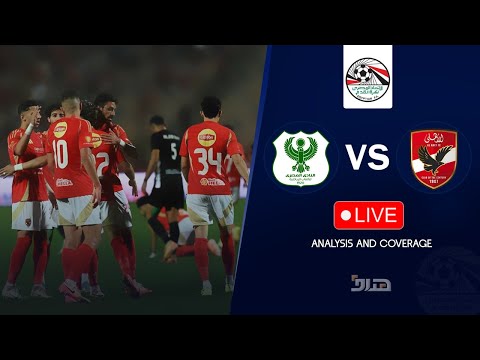 بث مباشر مباراة الاهلي و المصري اليوم | الدوري المصري | تحليل وتغطية | Al Ahly vs  Al-Masry Live