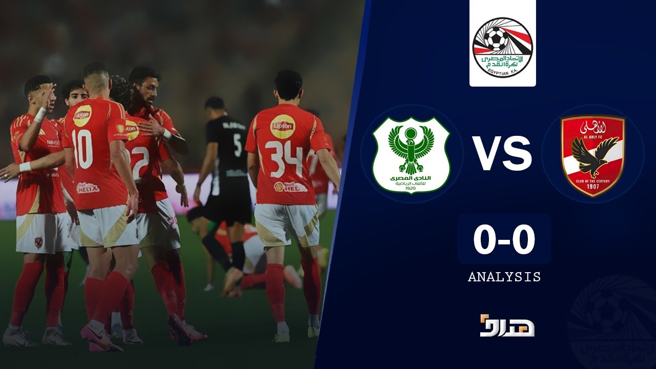 مشاهدة مباشرة: مباراة الأهلي ضد المصري اليوم - تحليل وتغطية حصرية ⚽
