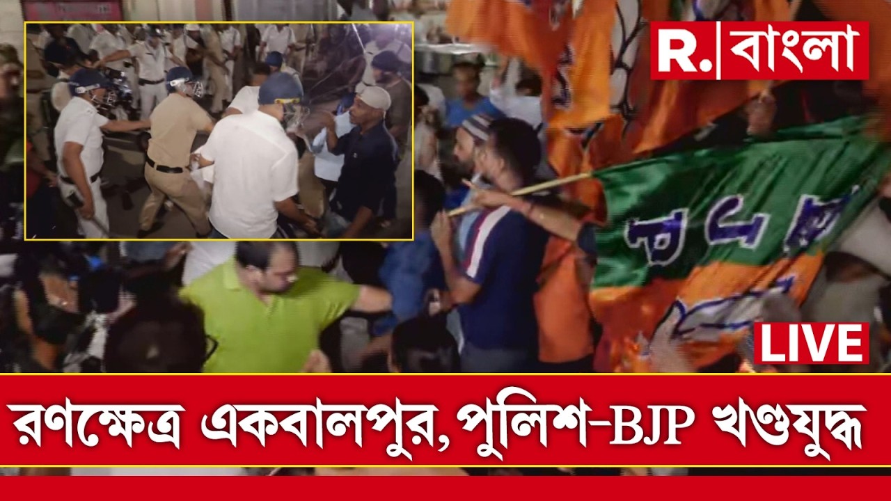 West Bengal LIVE: একবালপুরে সংঘর্ষ, বিজেপি কর্মী আহত 🚓