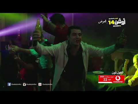 احمد شيبة - اه لو لعبت يا زهر - و الراقصة الا كوشنير من فيلم اوشن 14 (فيديو كليب)