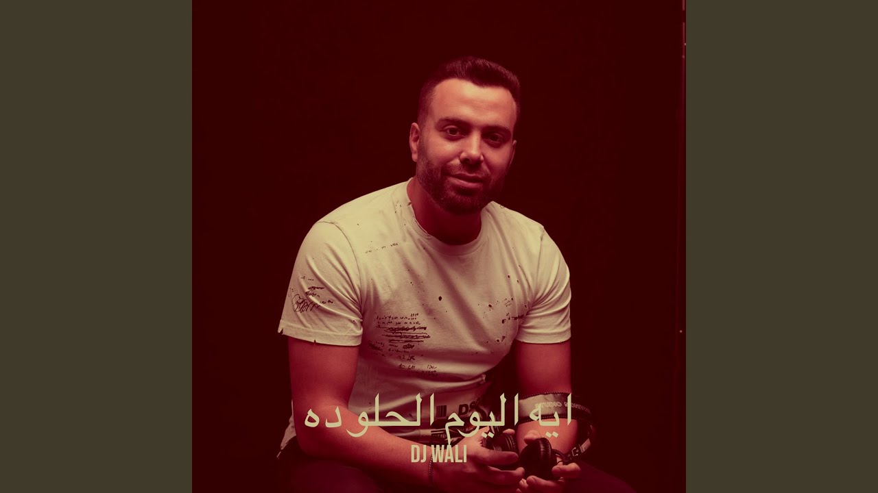 استمتع بأجواء الفرح مع أغنية 'ايه اليوم الحلو ده' 🎶