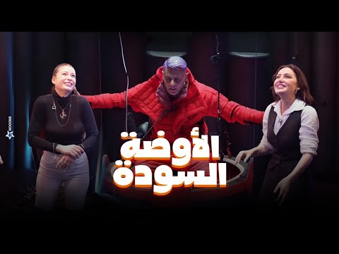 رامز جلال | صريخ وخوف مرام علي وباميلا الكيك فى الاوضة السودة في رامز جاب من الاخر