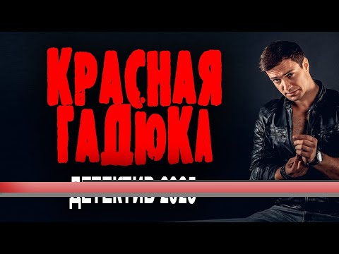 ФИЛЬМ ОЧЕНЬ ХОРОШИЙ, БОМБА КИНО! "КРАСНАЯ ГАДЮКА" Новый русский детектив 2025