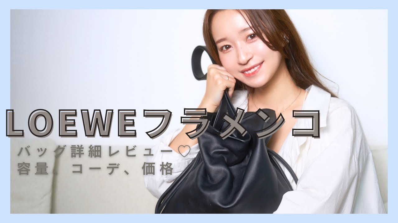 LOEWEフラメンコバッグレビュー - サイズ、質感、コーディネート