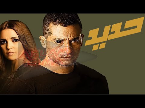 فيلم حديد كامل ❤ HD1080p ❤ عمرو سعد واحمد عبد العزيز ودره