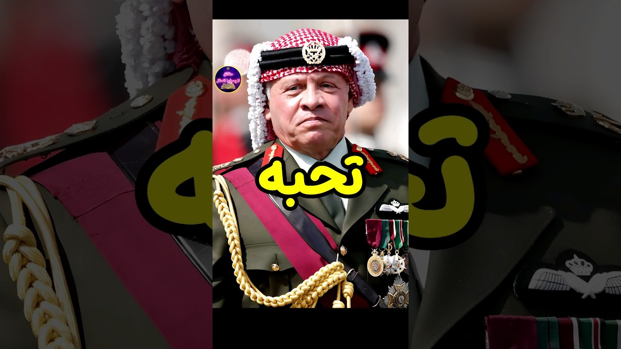 خمس دول تحب وتكره ملك الأردن عبد الله الثاني 🇯🇴