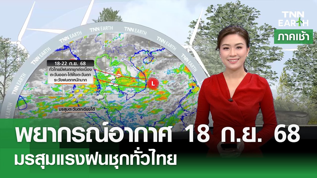 พยากรณ์อากาศ 18 ก.ย. 68: มรสุมแรงและฝนตกหนักทั่วไทย ☔️