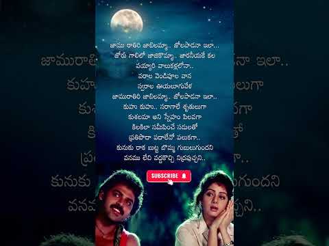Jaamu Rathiri song lyrics | Kshana Kshanam | Venkatesh | Sridevi | #love #romantic #shorts
