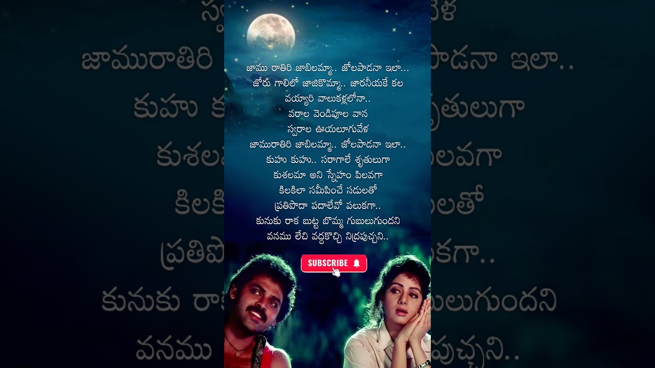 Jaamu Rathiri Song Lyrics from Kshana Kshanam 🎶 | Venkatesh & Sridevi | Romantic Telugu Hit