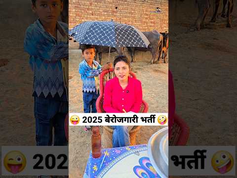 2025 рдмреЗрд░реЛрдЬрдЧрд╛рд░реА рднрд░реНрддреА ЁЯШЬЁЯдк Comedy Shorts #comedy #funny #trending #shorts #keshavshashivlogs