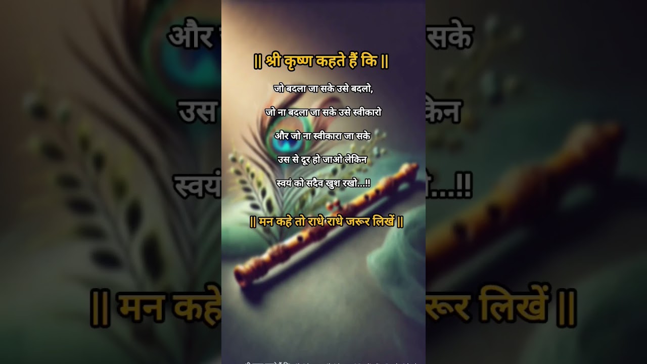श्री कृष्ण का प्रेरणादायक संदेश 🕉️